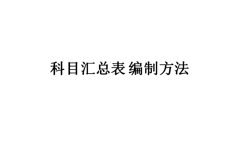 科目汇总表编制方法(手工账)哔哩哔哩bilibili