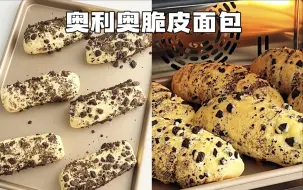 Скачать видео: 🍞奥利奥脆皮面包 | 巨简单！外脆里软真的好好吃啊！！