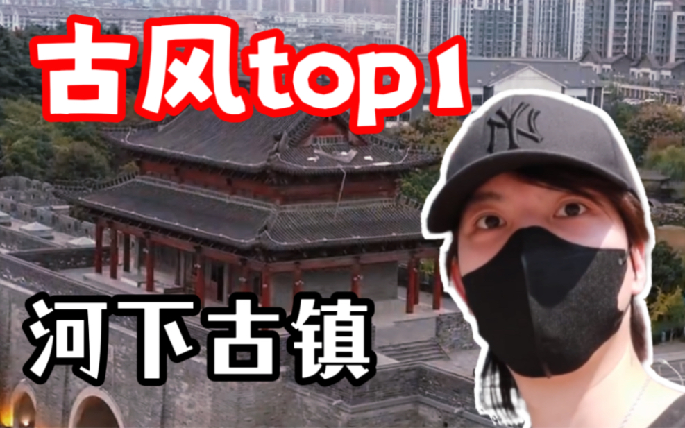 这可能是古风小城top1!!!【秋豪vlog】哔哩哔哩bilibili