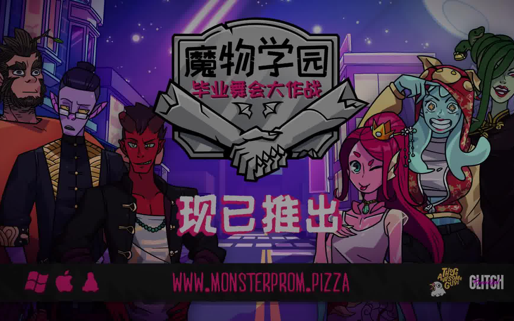 魔物学院毕业舞会2图片