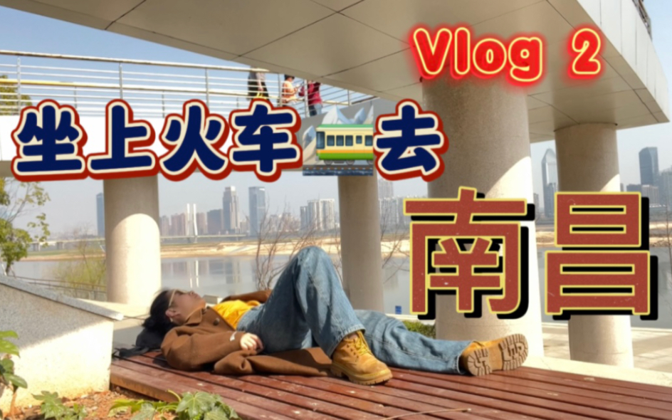 Vlog 2 / 24岁 1个人 江西南昌|为了吃这口江西菜 连夜火车出逃哔哩哔哩bilibili