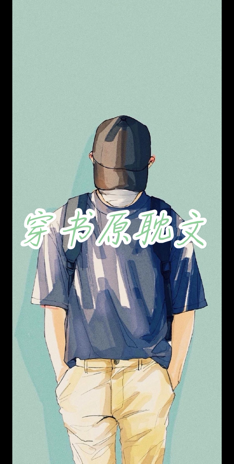 【原耽推文】完结穿书原耽文.哔哩哔哩bilibili