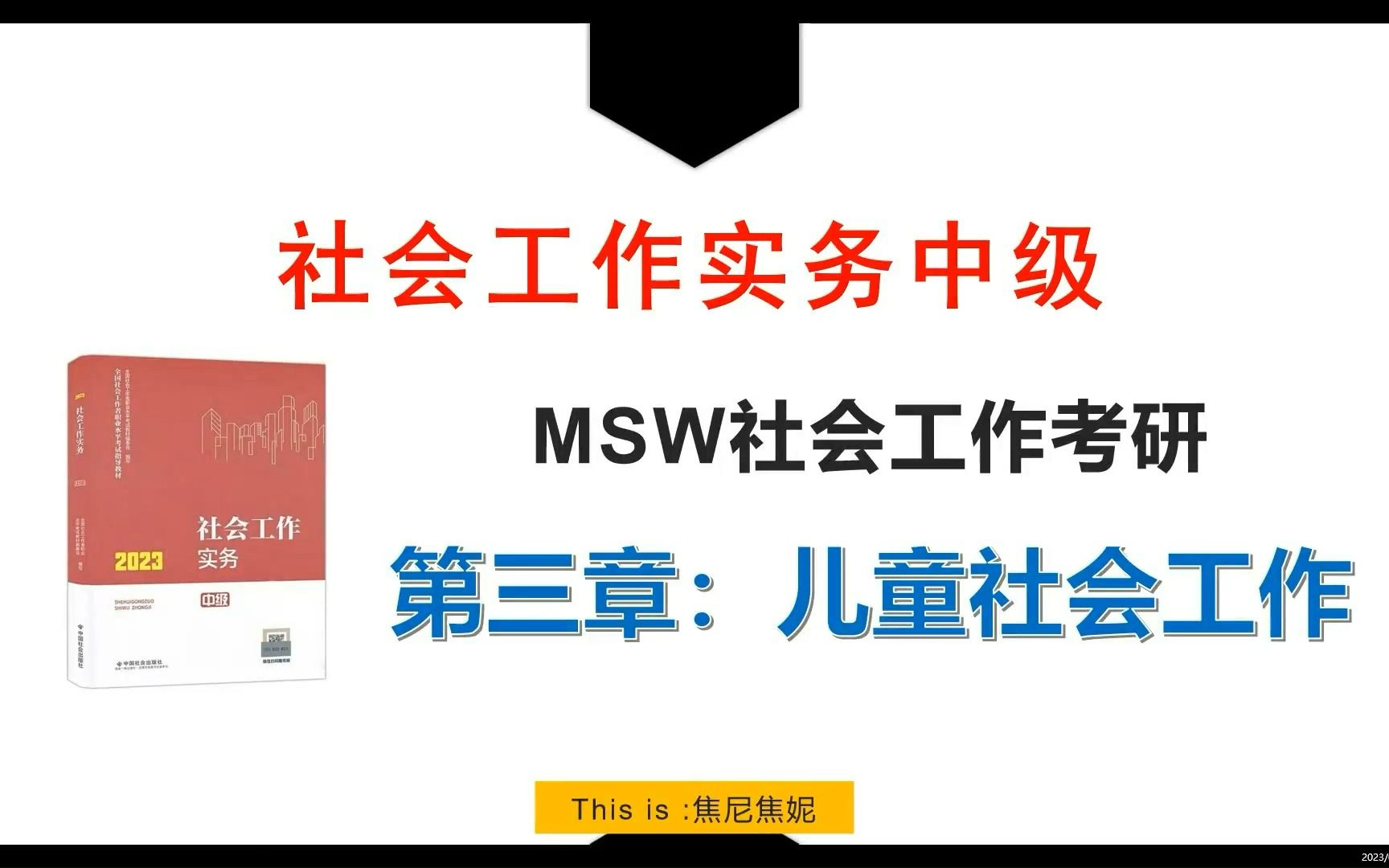 MSW社会工作考研参考书目《社会工作实务》2023版课程讲解视频及框架梳理第三章儿童社会工作哔哩哔哩bilibili