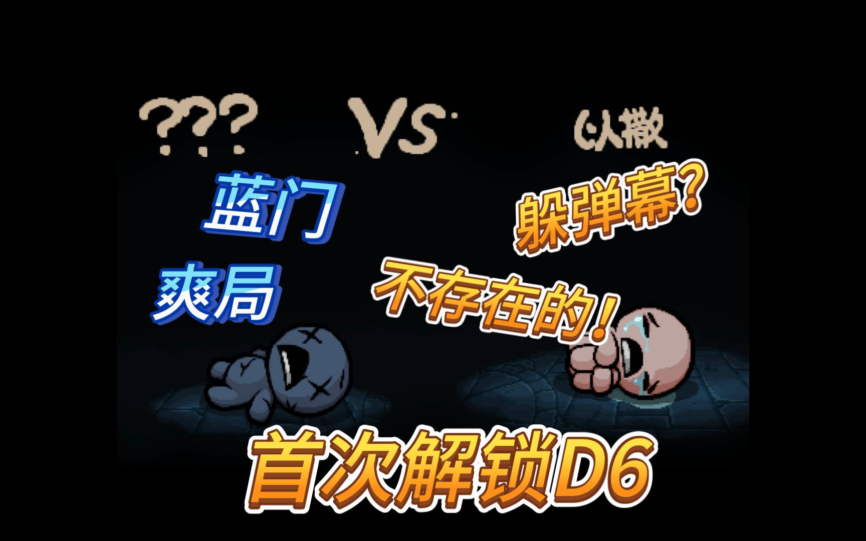 以撒怎么解锁d6