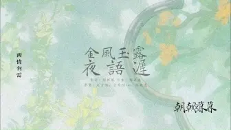 Download Video: 【动态歌词排版丨金风玉露·夜语迟】金风玉露一相逢 胜过人间无数的相拥