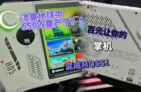 Download Video: 百元让你的掌机变成MOSS！