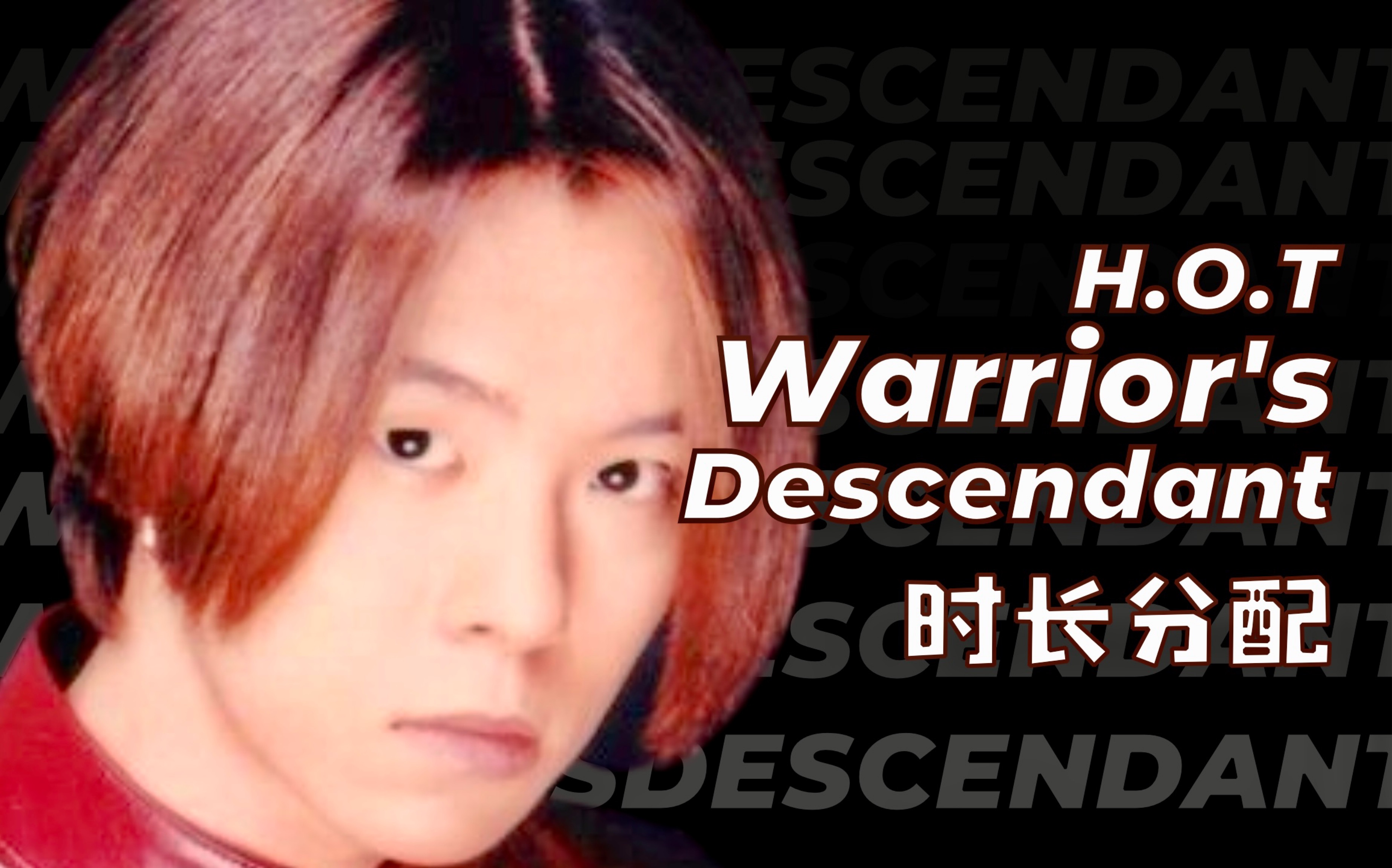 [图]【时长分配+歌词】H.O.T. - 战士的后裔 (Warrior of Descendant) (Line Distribution)