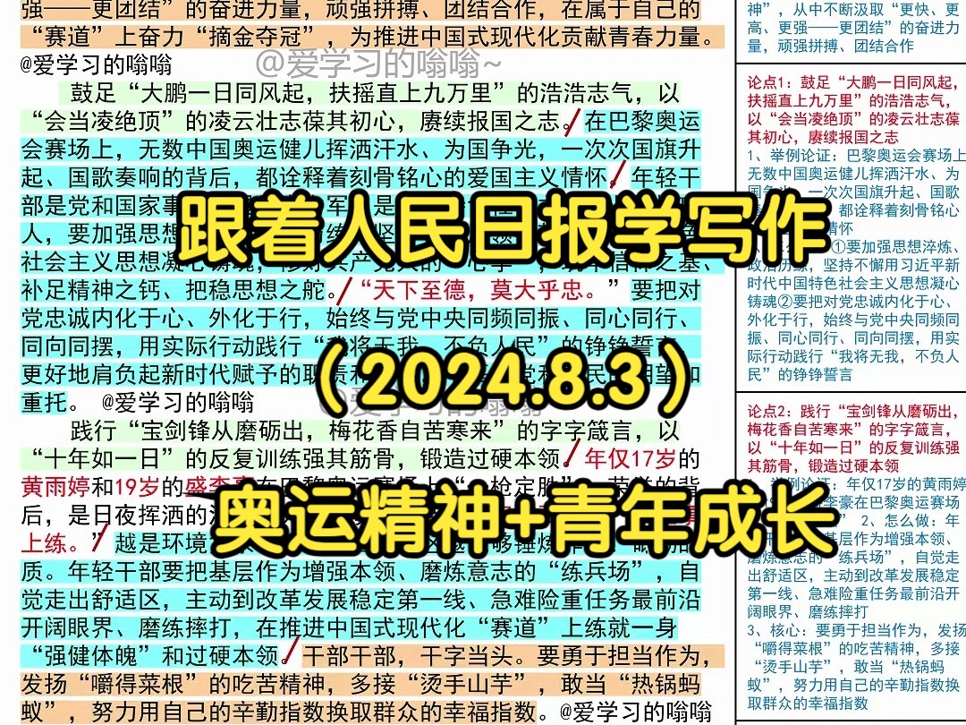 𐟌ž从“奥运精神”中悟年轻干部成长之道,光明日报是这么写的𐟑𐟑|人民日报每日精读|申论80+积累|写作素材积累哔哩哔哩bilibili