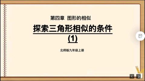 初三数学暑假 探索三角形相似的条件 哔哩哔哩 Bilibili