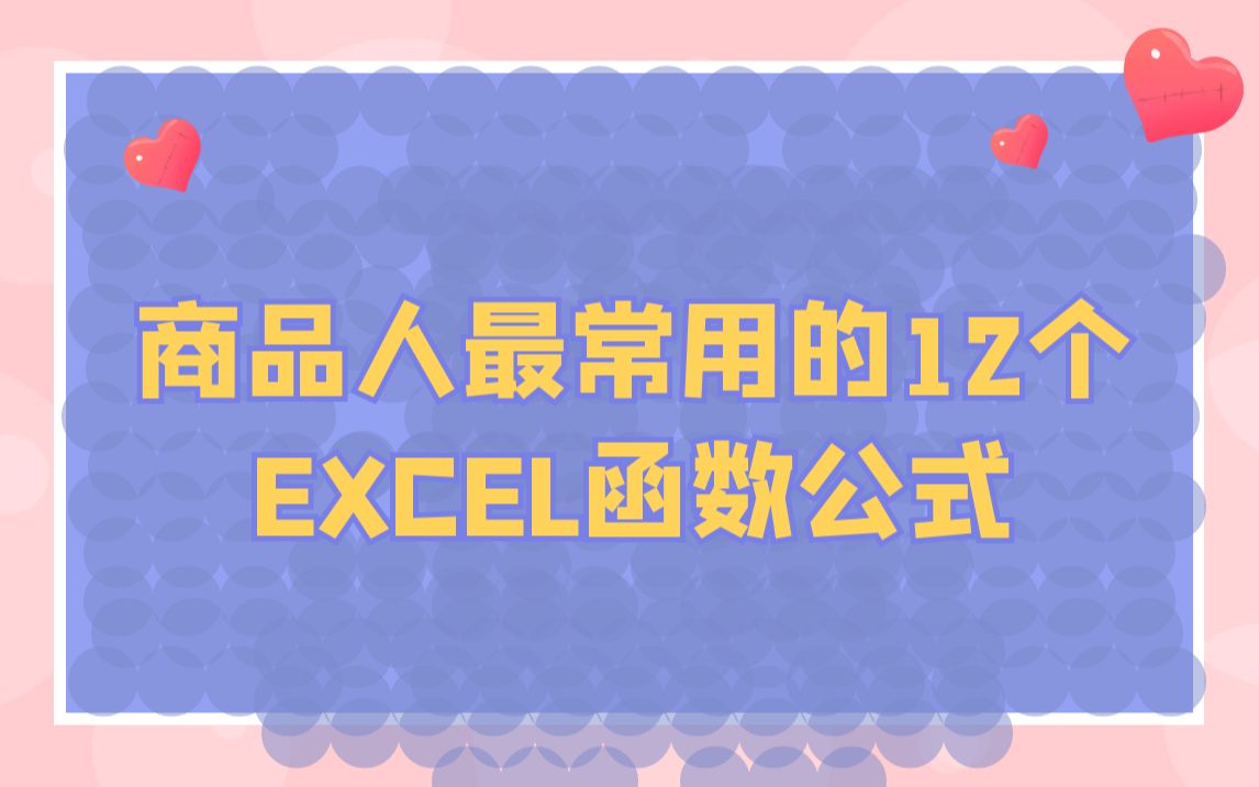 商品人最常用的12个EXCEL函数公式哔哩哔哩bilibili