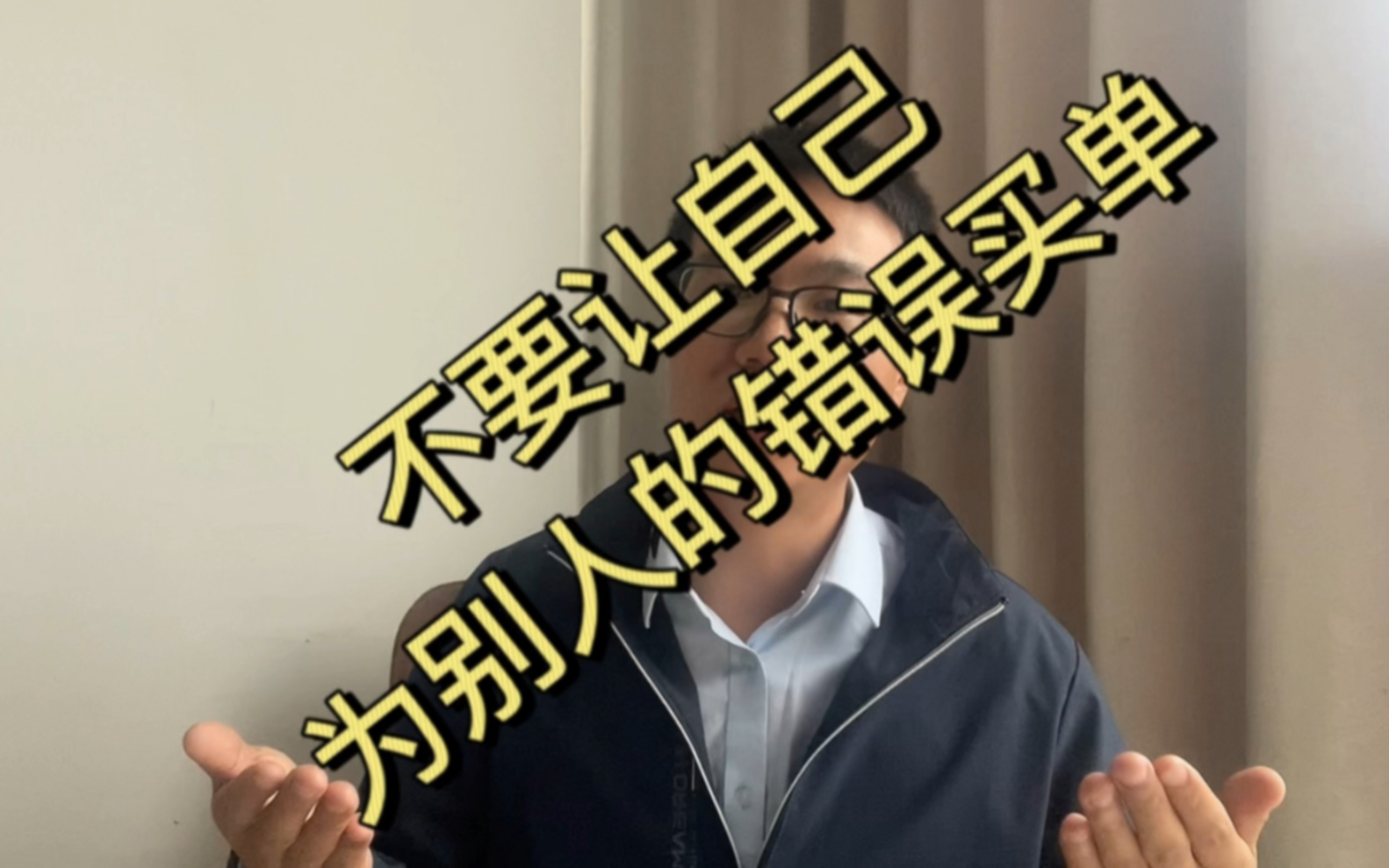 不要让自己为别人的错误买单!