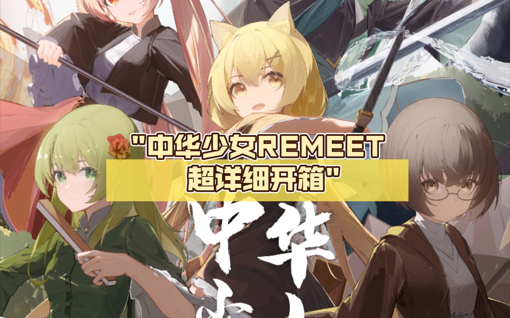 中华少女remeet 超详细开箱