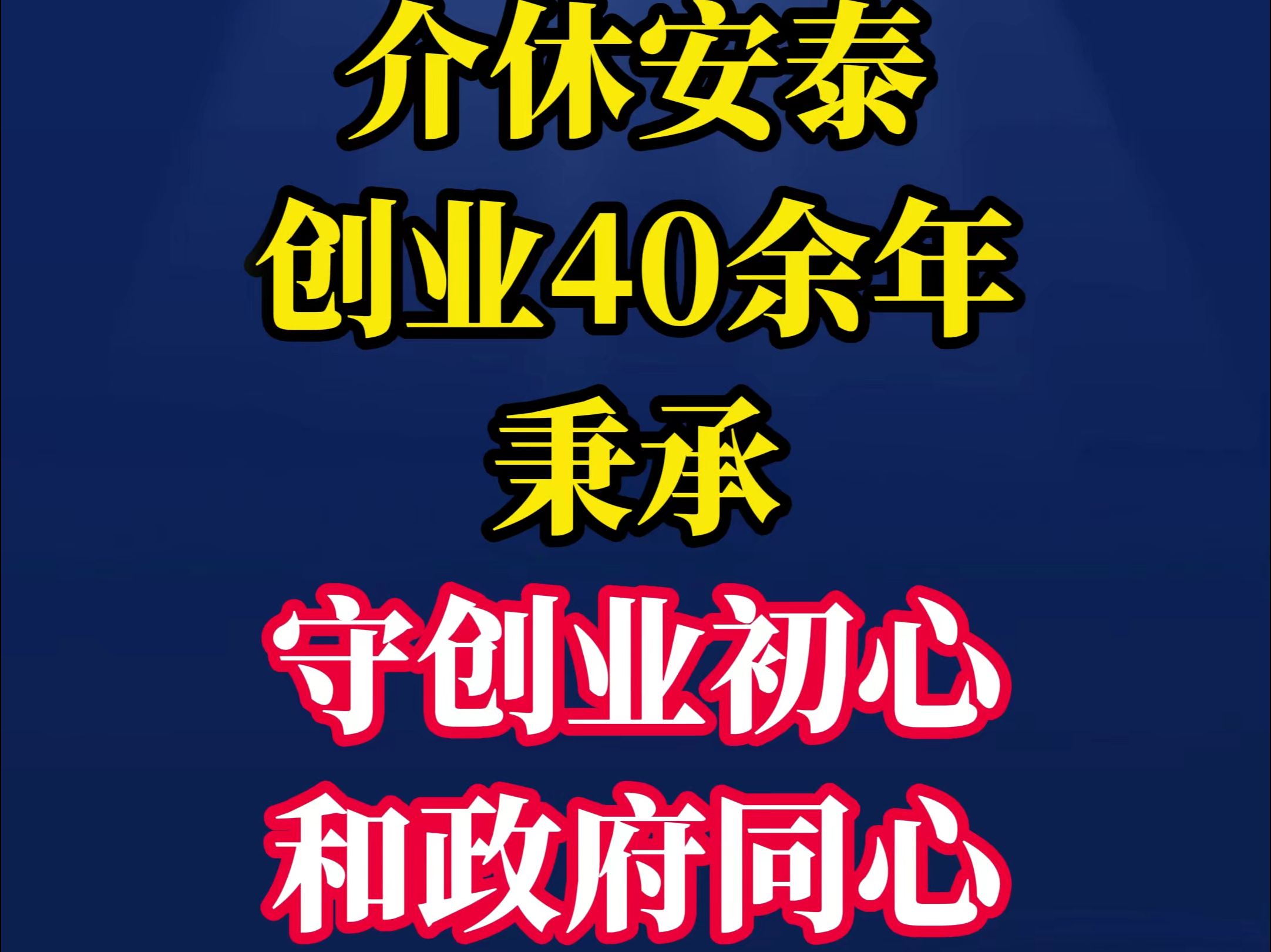 介休安泰:创业40余年,秉承“守创业初心、和政府同心、对职工关心、跟乡亲一心”的原则...哔哩哔哩bilibili