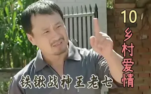 下载视频: 铁锹战神王老七申请出战，广坤被狠狠揍了一顿，就这还嘴硬！