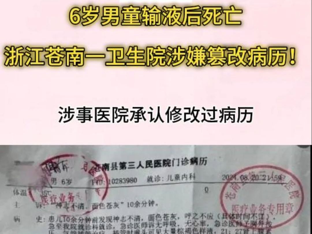 6岁男童输液后死亡,浙江苍南一卫生院涉嫌篡改病历!哔哩哔哩bilibili