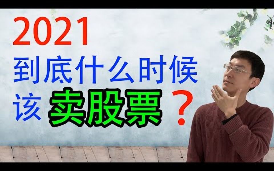 2021年了!到底什么时候该卖股票?!哔哩哔哩bilibili