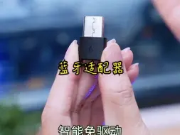 下载视频: 设备没蓝牙，就选绿联蓝牙适配器台式电脑蓝牙接收器数码科技蓝牙接收器！