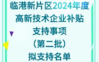 临港新片区2024年度高新技术企业补贴(104家)支持事项(第二批)拟支持名单哔哩哔哩bilibili