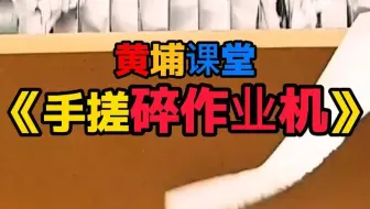 《手搓碎作业机》，告别作业多的烦恼，快哉