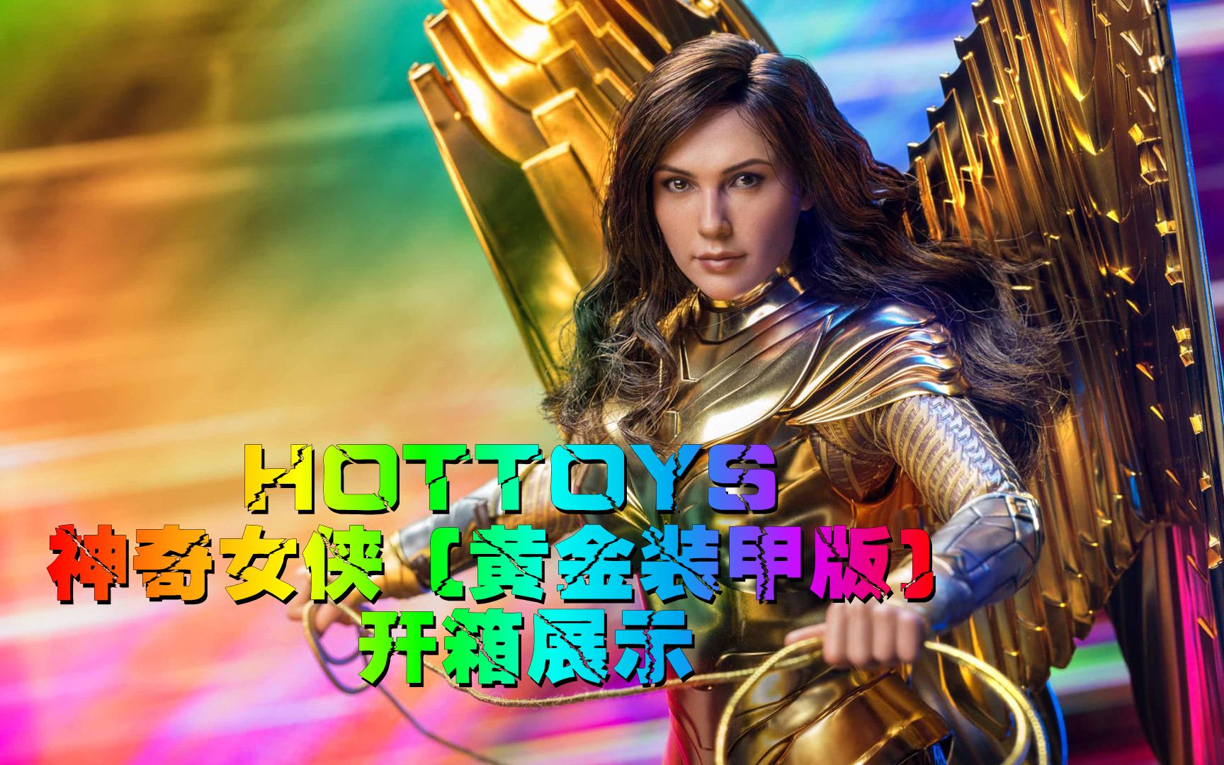 【你们玩烂我才到】HOTTOYS  MMS577 《神奇女侠 1984》 神奇女侠 (黄金装甲版) 普通版 开箱展示哔哩哔哩bilibili