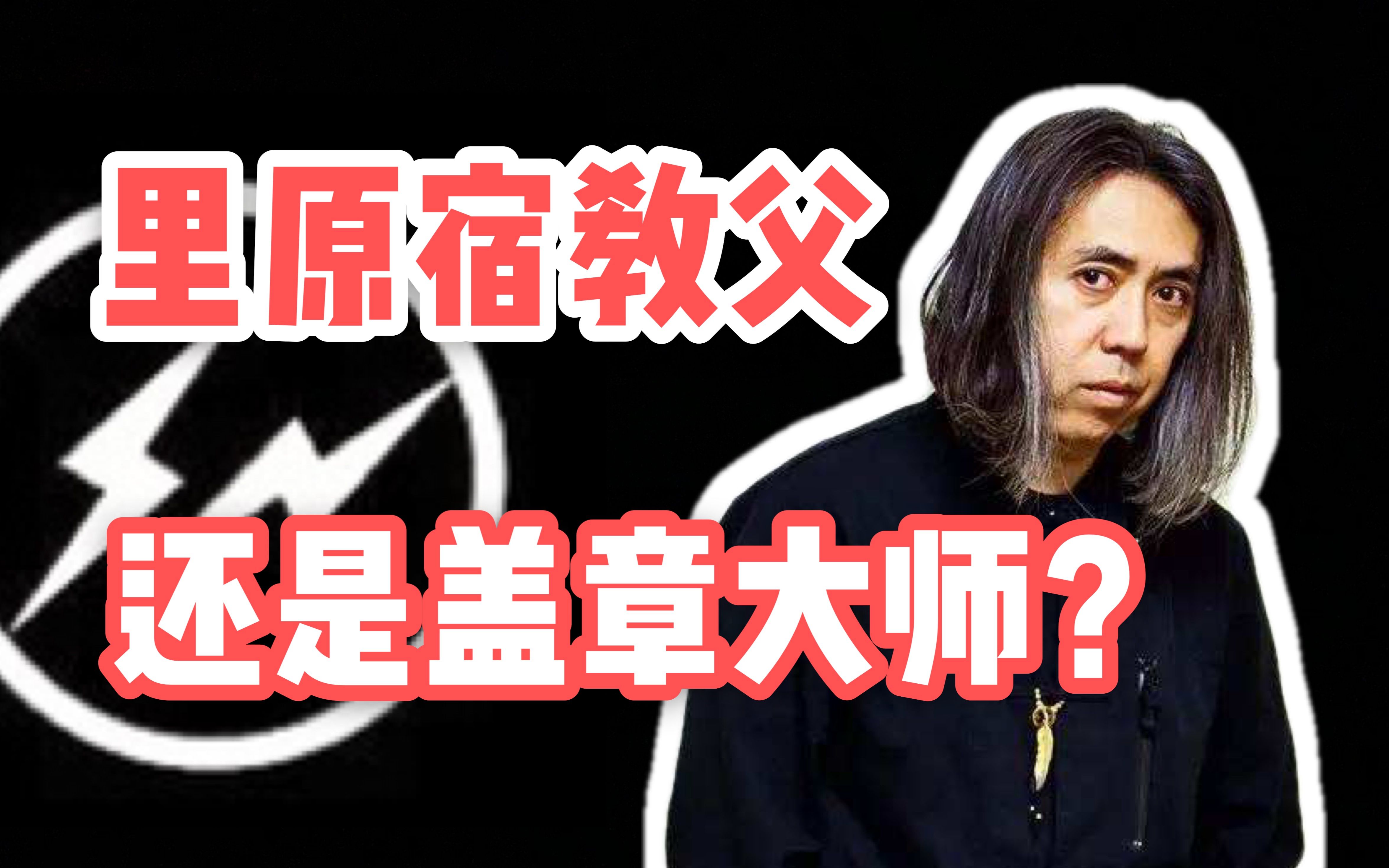 藤原浩究竟何许人也?盖章大师是对里原宿教父最大的误解哔哩哔哩bilibili