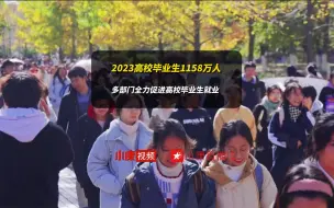 Download Video: 2023高校毕业生1158万人 多部门全力促进高校毕业生就业