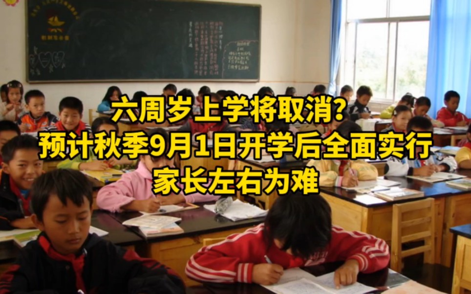 六周岁上学将取消?预计秋季9月1日开学后全面实行,家长左右为难哔哩哔哩bilibili