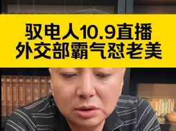 驭电人10.9直播 外交部霸气怼老美，不要有霸权思维