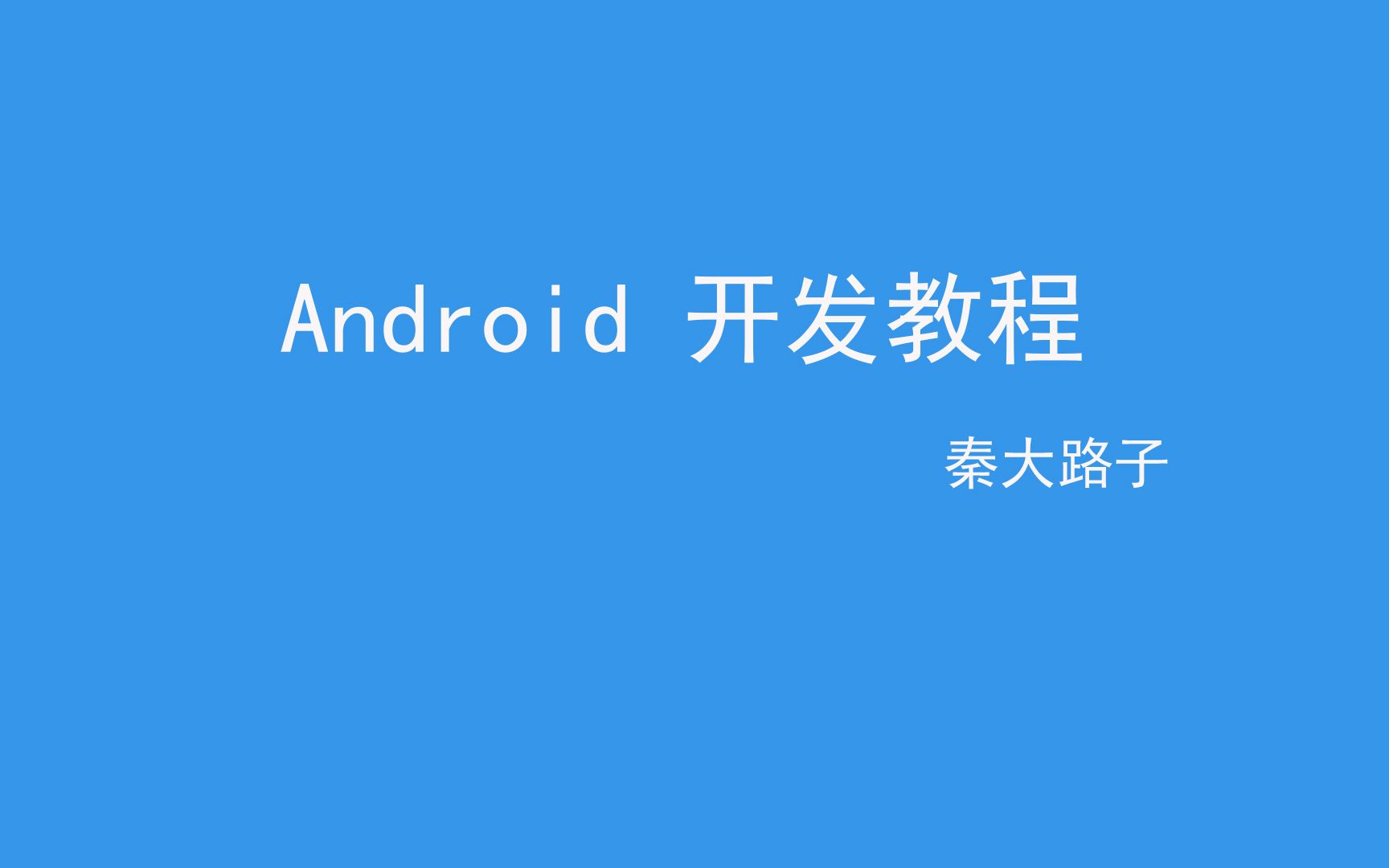 【安卓开发】Androi项目实战—初级 第二十六讲 实现分类跳转和首页图标分类开发哔哩哔哩bilibili