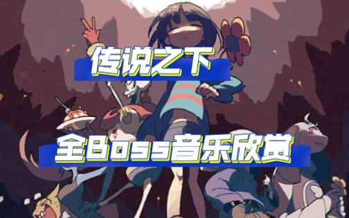 传说之下全boss音乐欣赏