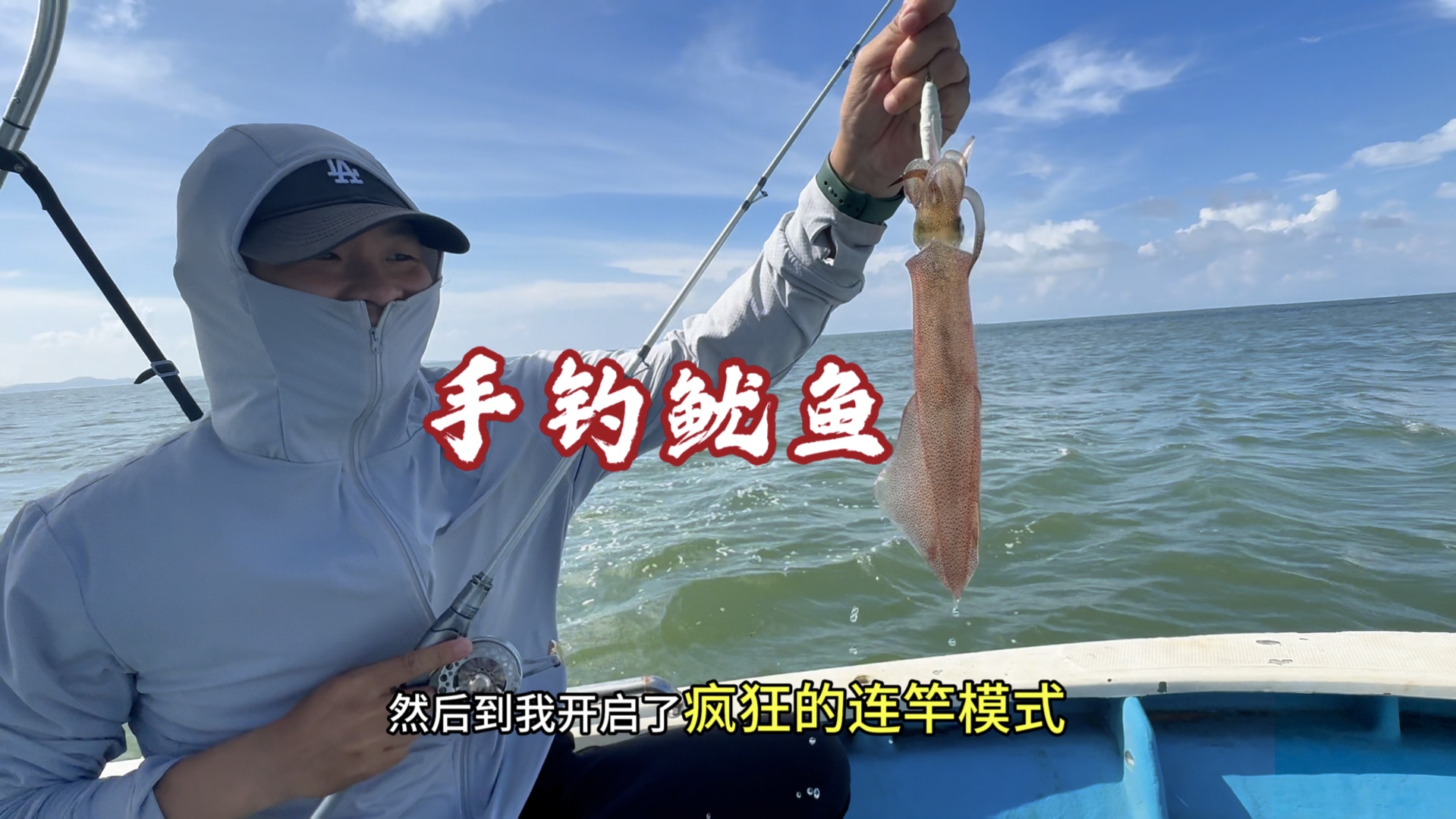 虽然从小在海边长大,但是这才第一次去钓鱿鱼!