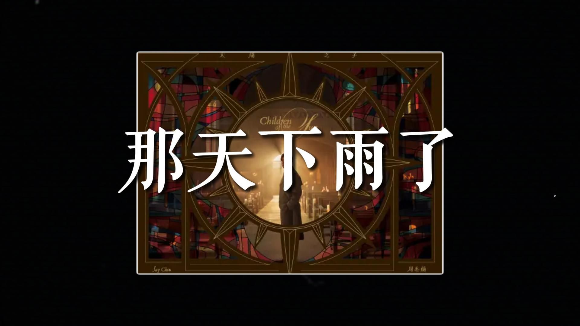 如果一首歌去掉BGM 只听人声会怎样/那天下雨了 周杰伦无伴奏版-副本