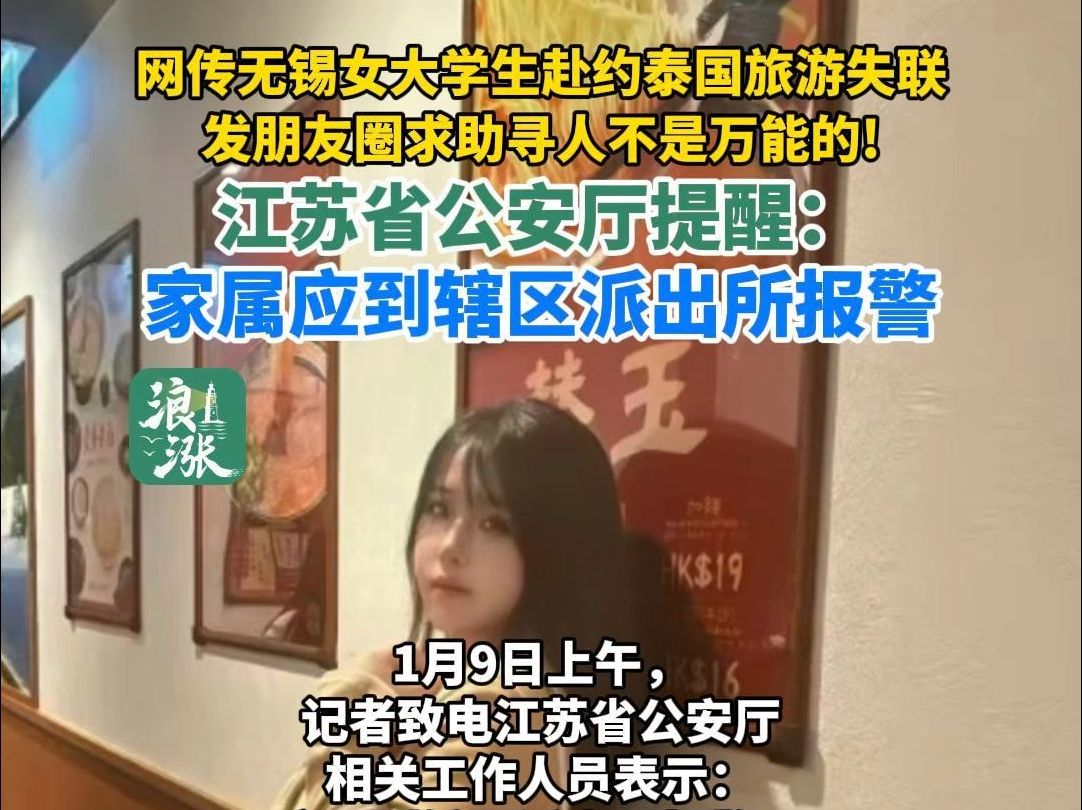 网传无锡女大学生赴约泰国旅游失联 发朋友圈求助寻人不是万能的! 江苏省公安厅提醒: 家属应到辖区派出所报警哔哩哔哩bilibili