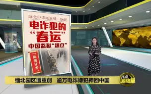 Descargar video: 缅北电诈老巢被一锅端 逾万电诈犯押回中国各地监狱“爆仓”