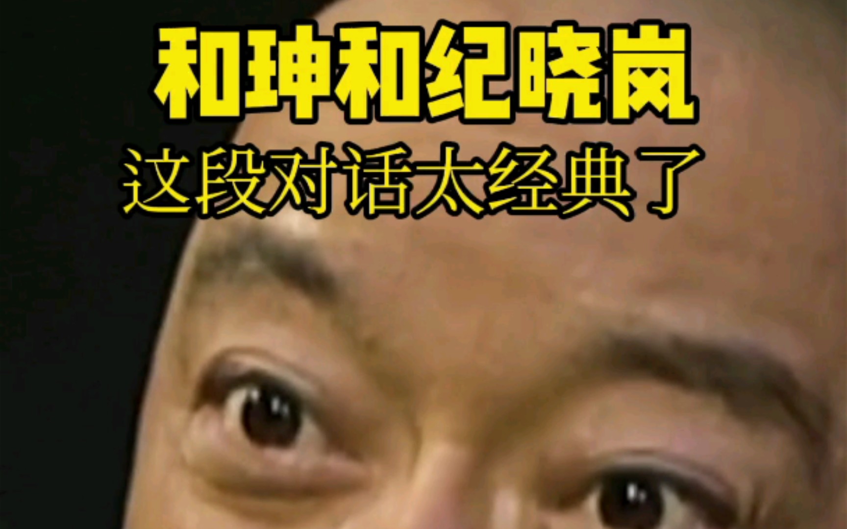 民和官先救谁?纪晓岚和珅看法不同,你呢? 官字写法,上下两个口,先喂饱上面一个口,才能喂饱下面一个口.哔哩哔哩bilibili