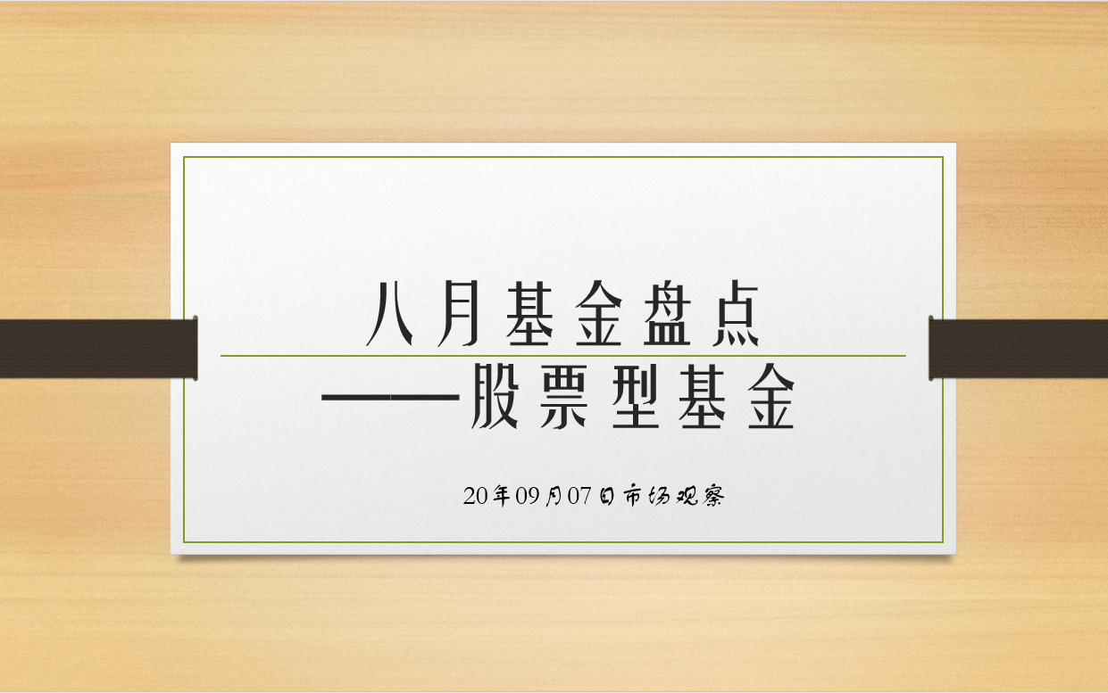 【基金市场】八月基金盘点|股票型基金|最佳最差哔哩哔哩bilibili