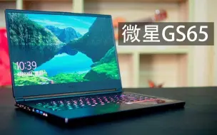 Download Video: 我眼中的最强游戏本：微星 GS65，144Hz IPS 屏幕！GTX1060 + i7 8750H