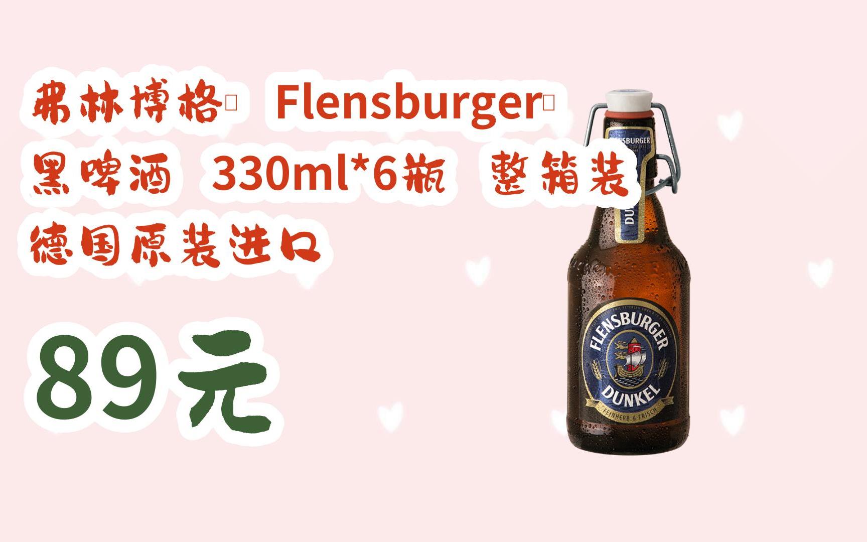 【京东搜 红包大礼包264 领福利】弗林博格( flensburger) 黑啤酒 330