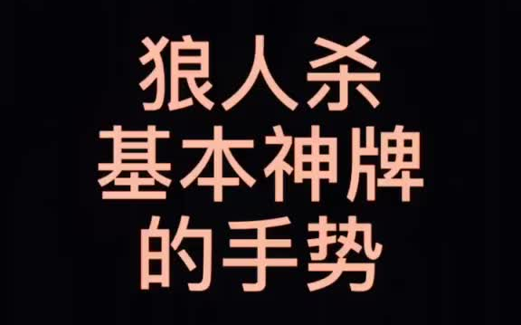 终于录了第一个视频…狼人杀基本神牌的手势 学好手势便于夜间交流啊小狼人们#狼人杀 #手势 #教学哔哩哔哩bilibili