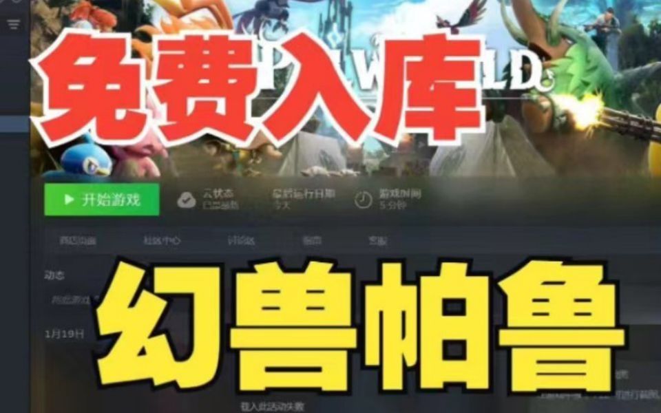 [图]【Palworld】3.8号更新免费领取《幻兽帕魯》Steam激活码，1分钟教你怎么白嫖入库，可联机游玩不是学习版!这波背刺真的太香了!家人们还不看过来！