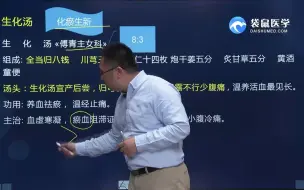 下载视频: 每日学方剂——生化汤