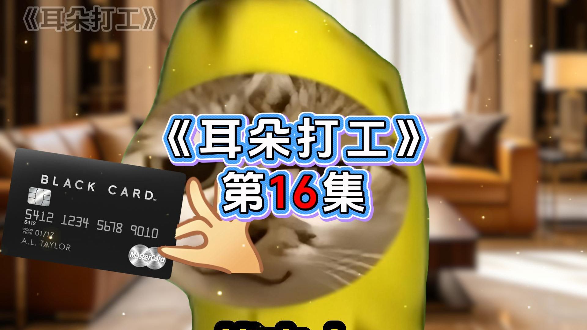 耳朵打工16