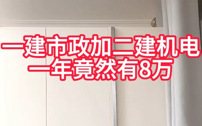 一建市政加二级机电一年有80000,喝茶项目经理是咋回事哔哩哔哩bilibili