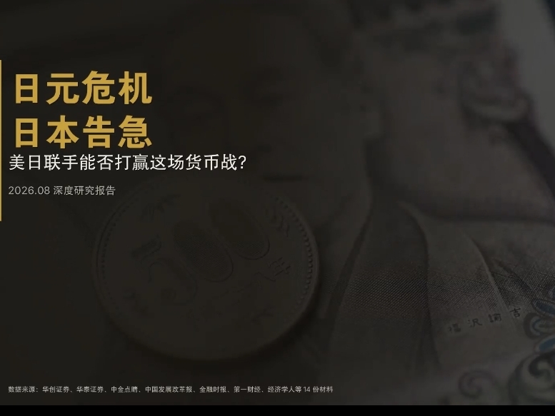 日元危机，日本告急，美日联手能否打赢这场货币战？