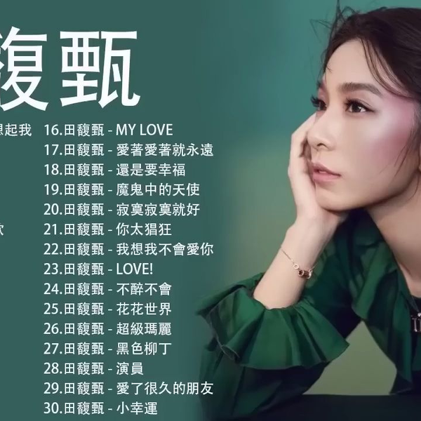 田馥甄Hebe Tien 田馥甄歌曲合集2022 Best Songs Of Hebe Tien