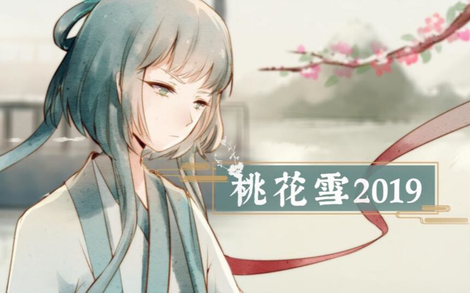 [图]【洛天依AI原创曲】桃花雪2019【南北组】【桃花雪project】【调声重制版】