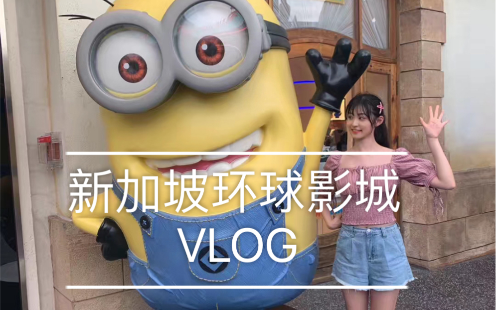 [谢天依]断断续续VLOG|新加坡环球影城|游玩流水账VLOG|小黄人为了我打架啦!哔哩哔哩bilibili