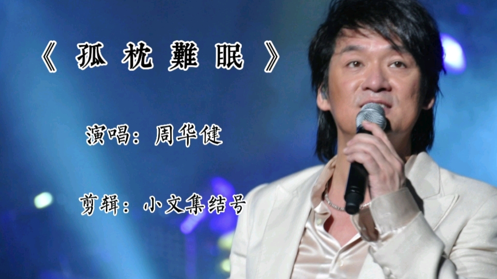 周华健《孤枕难眠》告诉我你不要再错过,告诉我你曾失去过太多