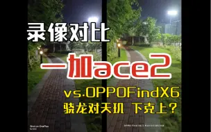 Download Video: 一加ace2视频录像1080p60fps 对比OPPO findx6 下克上？防抖还是骁龙更稳啊