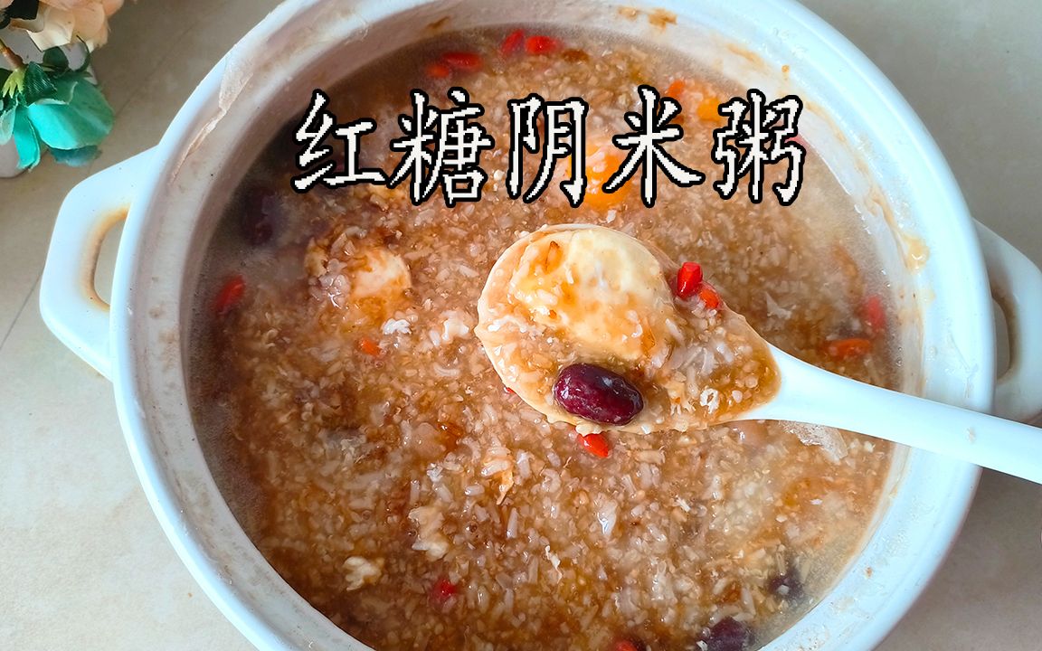 红糖阴米粥功效与作用(红糖阴米粥:滋补养生,助排毒润肠)